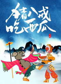 新的姐姐2